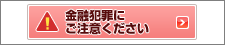 金融犯罪にご注意ください