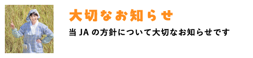 大切なおしらせ