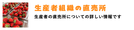 生産者直売所マップ