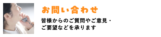 お問い合わせ