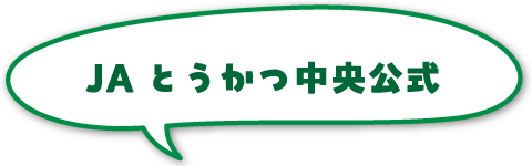 JAとうかつ中央公式