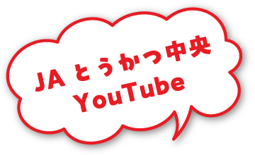 JAとうかつ中央YouTube