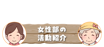 女性部の活動紹介