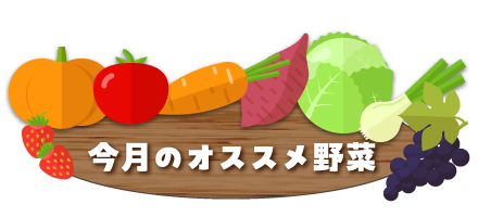 今月のオススメ野菜