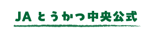 JAとうかつ中央公式