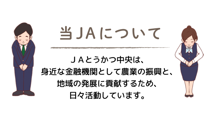 当ＪＡについて