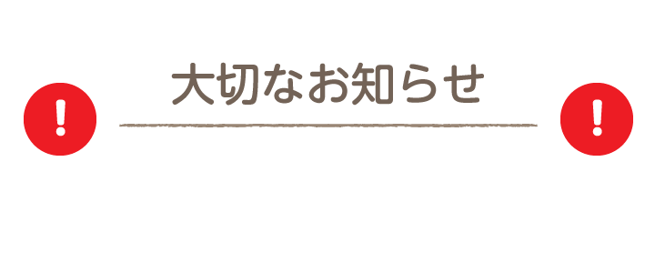 大切なお知らせ