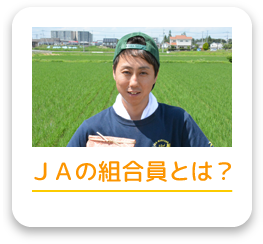 ＪＡの組合員とは？