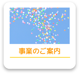 事業のご案内