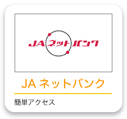 ＪＡネットバンク