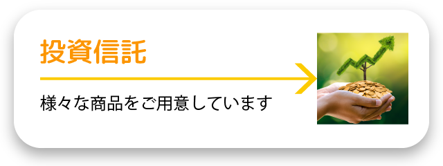 投資信託