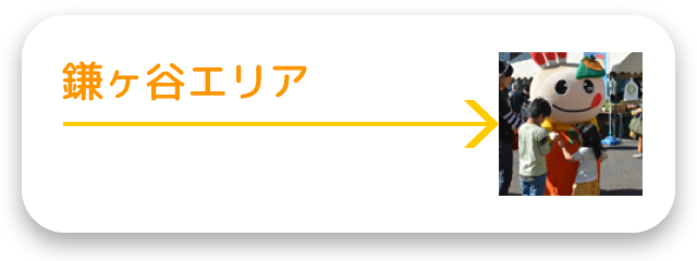 鎌ヶ谷エリア