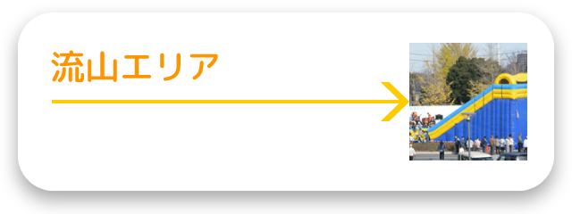 流山エリア