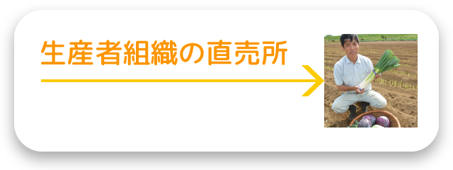 生産者組織の直売所