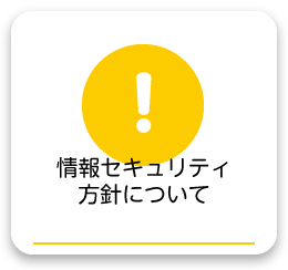 情報セキュリティ方針について