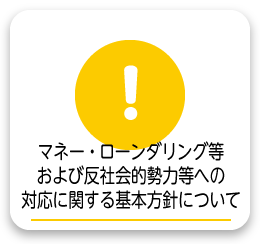 マネー・ローンダリング等および反社会的勢力等への対応に関する基本方針について