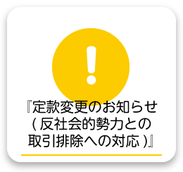 『定款変更のお知らせ(反社会的勢力との取引排除への対応)』