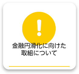 金融円滑化に向けた取組について