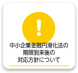 中小企業金融円滑化法の期限到来後の対応方針について