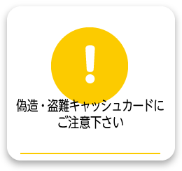 偽造・盗難キャッシュカードにご注意下さい