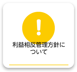 利益相反管理方針について