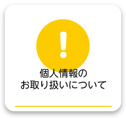 個人情報のお取り扱いについて