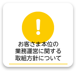 お客さま本位の業務運営に関する取組方針