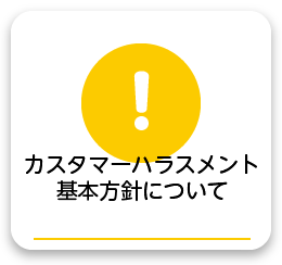 カスタマーハラスメント対応基本方針について