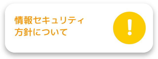 情報セキュリティ方針について