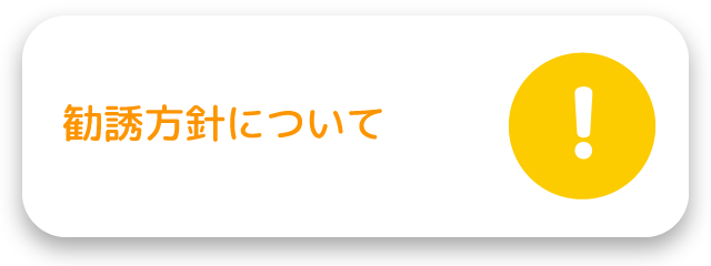 勧誘方針について