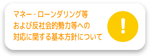 マネー・ローンダリング等および反社会的勢力等への対応に関する基本方針について