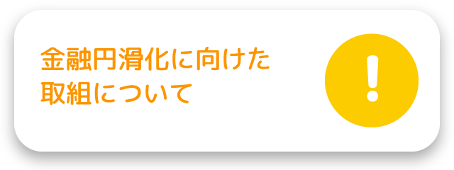 金融円滑化に向けた取組について