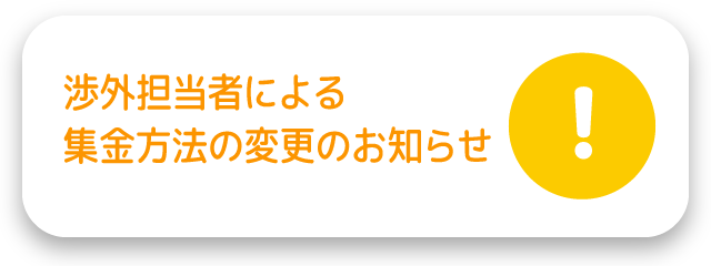 集金業務受取書についてのお知らせ