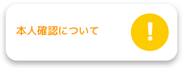 本人確認について