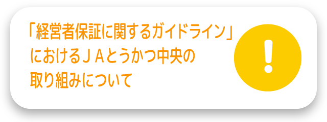 「経営者保証に関するガイドライン」におけるＪＡとうかつ中央の取り組みについて