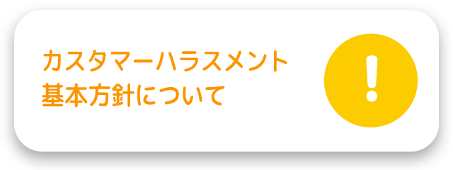 カスタマーハラスメント対応基本方針につい