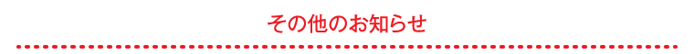 ＪＡバンクのお知らせ