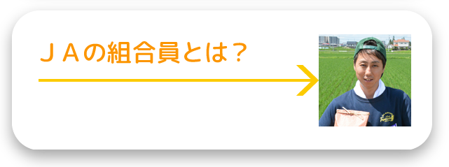 ＪＡの組合員とは？