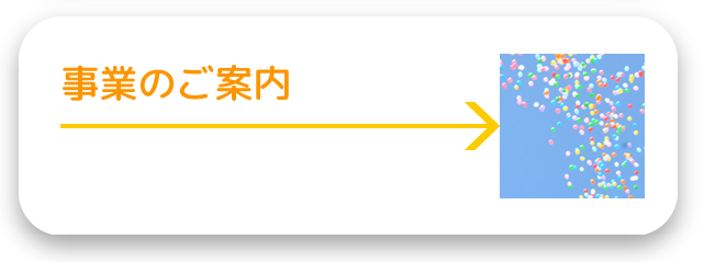 事業のご案内