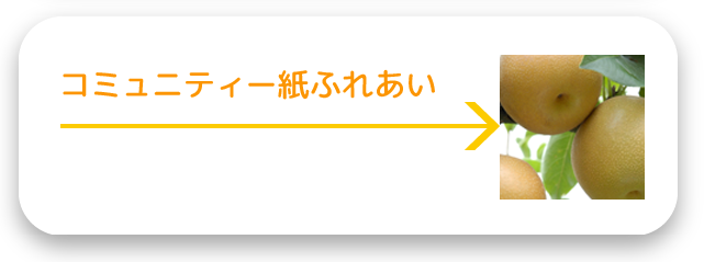 コミュニティー誌ふれあい