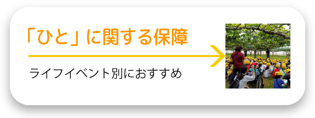 人に関する保障