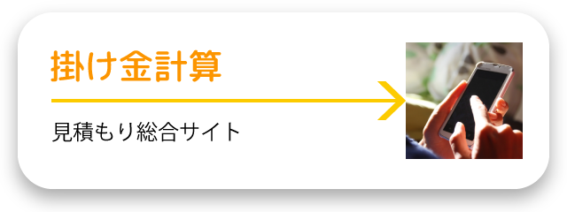 掛け金計算