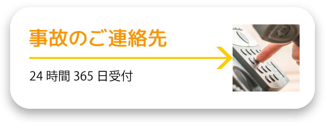 自動車共済事故ご連絡先