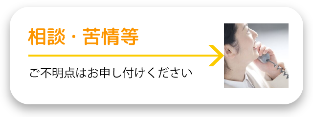 相談・苦情等