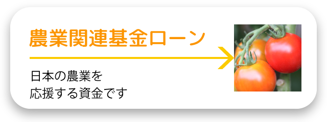 農業関連基金ローン