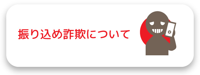 振り込め詐欺