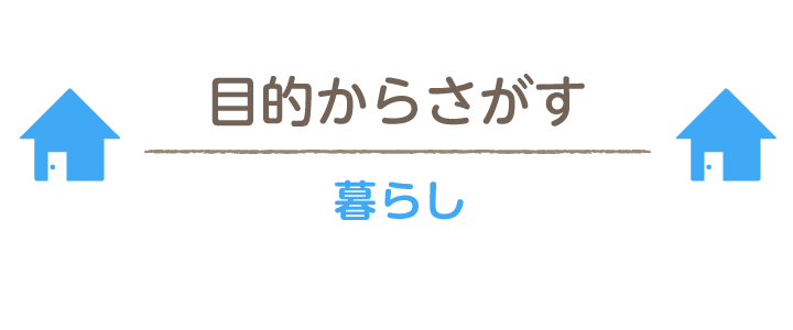 暮らし