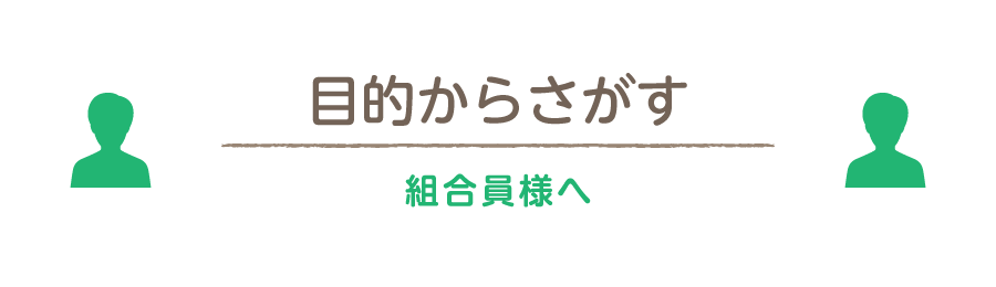 組合員様へ