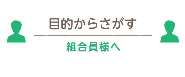 組合員様へ