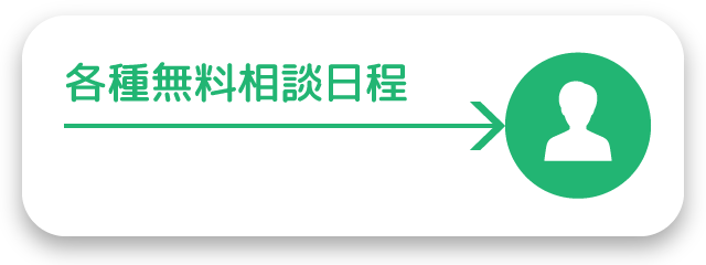 各種無料相談